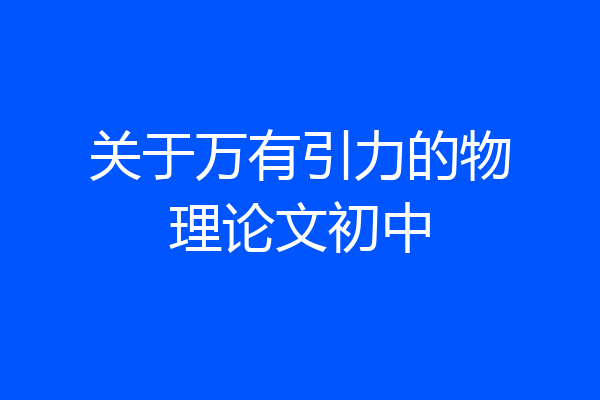 关于万有引力的物理论文初中