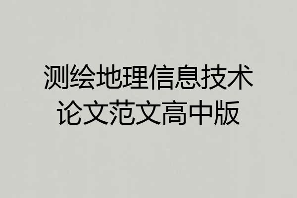 测绘地理信息技术论文范文高中版