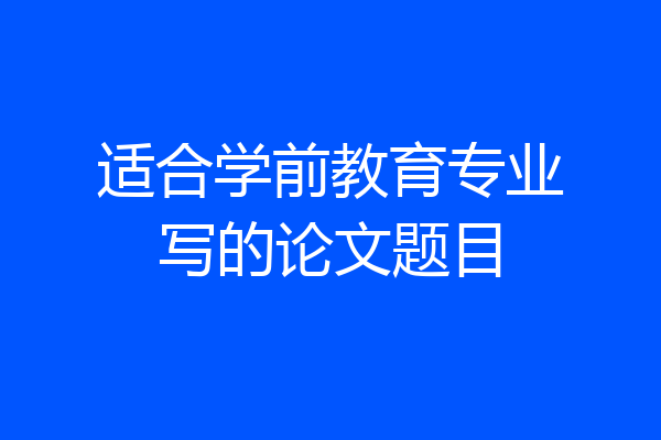 适合学前教育专业写的论文题目