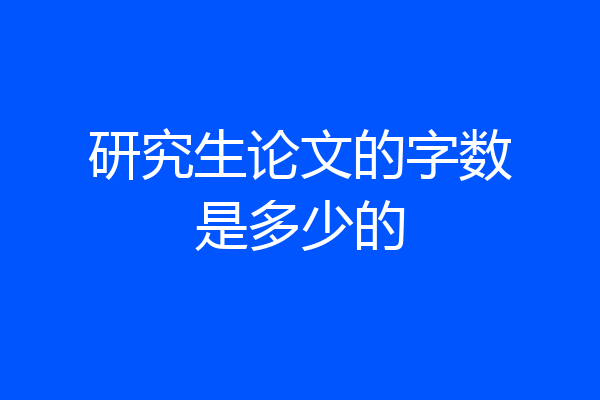 研究生论文的字数是多少的