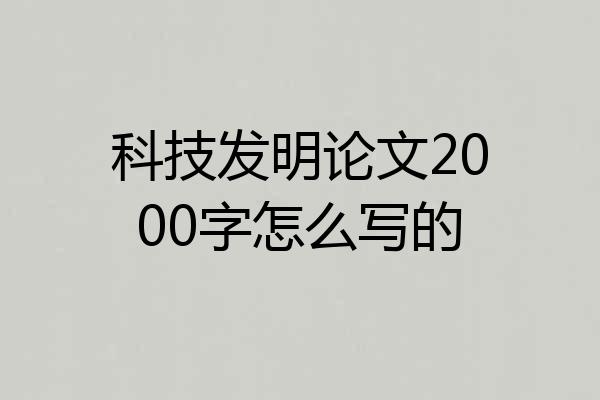 科技发明论文2000字怎么写的