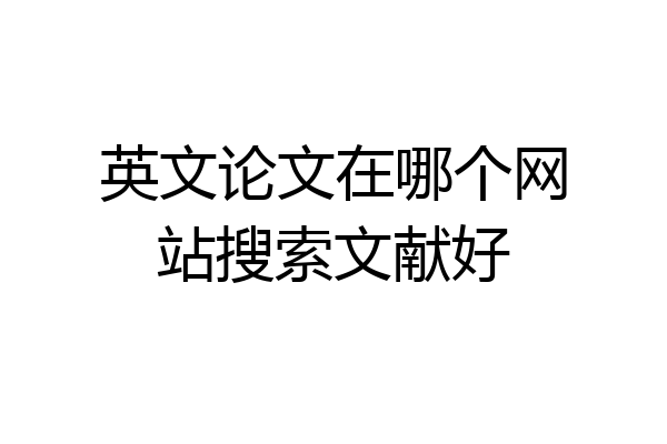 英文论文在哪个网站搜索文献好