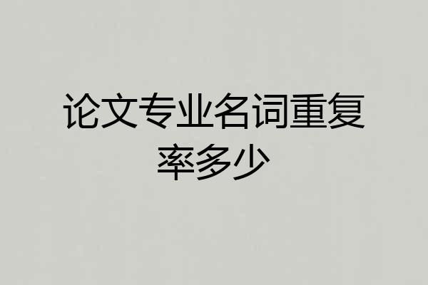 论文专业名词重复率多少