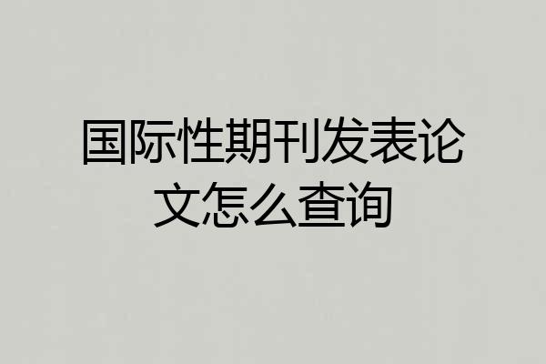 国际性期刊发表论文怎么查询