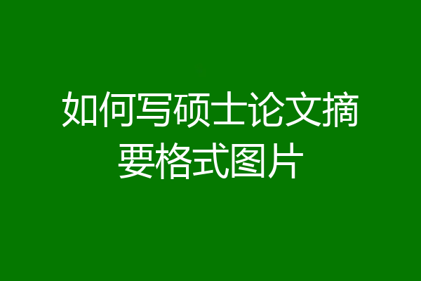 如何写硕士论文摘要格式图片