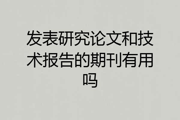发表研究论文和技术报告的期刊有用吗