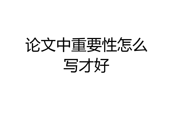 论文中重要性怎么写才好