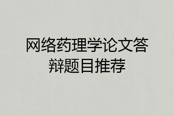 网络药理学论文答辩题目推荐