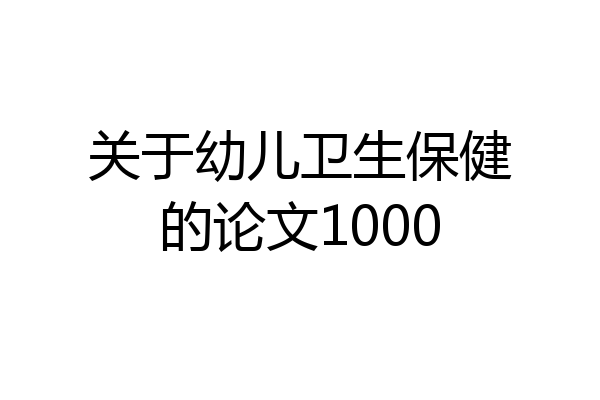 关于幼儿卫生保健的论文1000