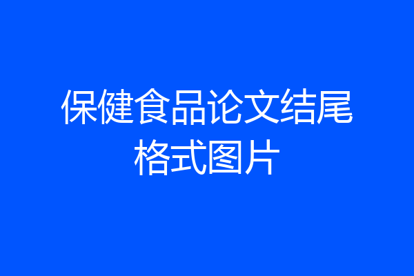 保健食品论文结尾格式图片