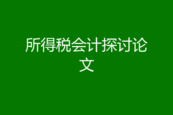 所得税会计探讨论文