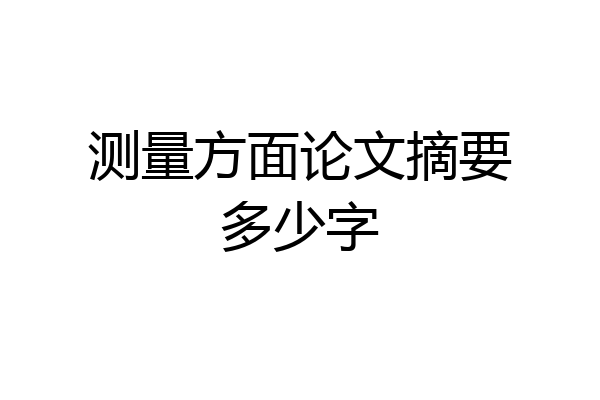 测量方面论文摘要多少字