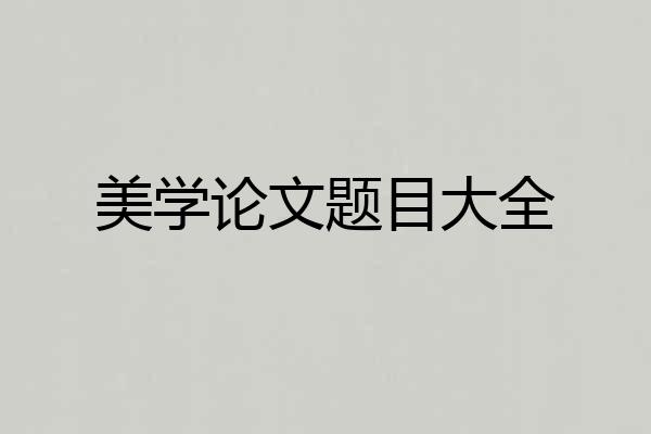 美学论文题目大全