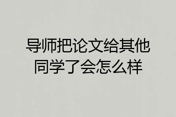 导师把论文给其他同学了会怎么样