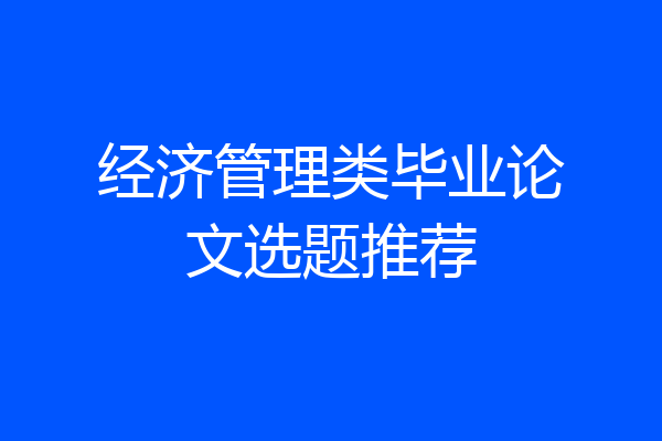 经济管理类毕业论文选题推荐