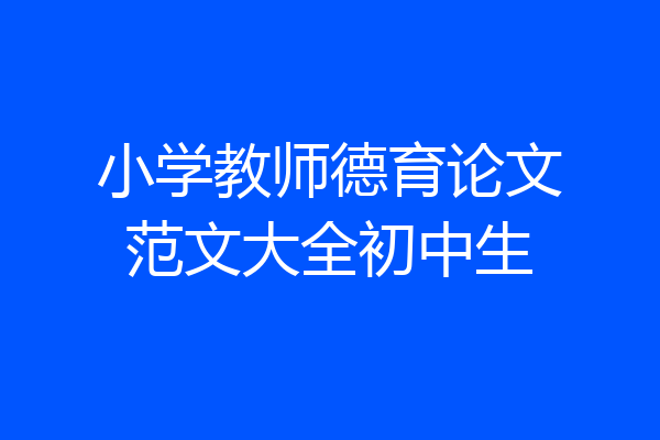 小学教师德育论文范文大全初中生