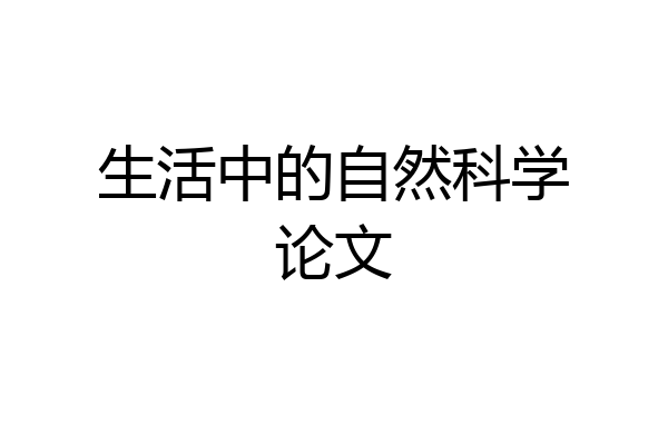 生活中的自然科学论文
