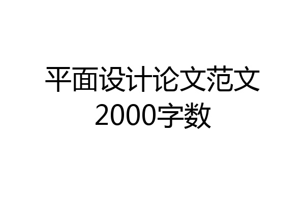 平面设计论文范文2000字数