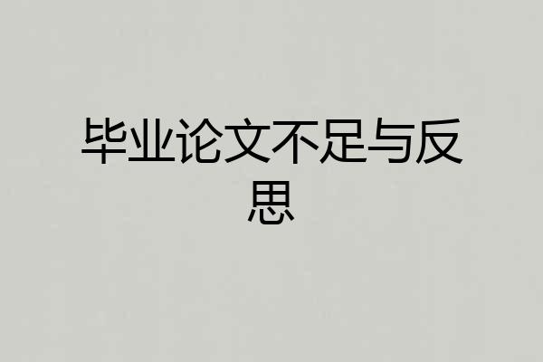 毕业论文不足与反思