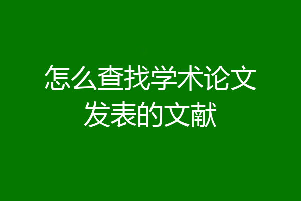 怎么查找学术论文发表的文献