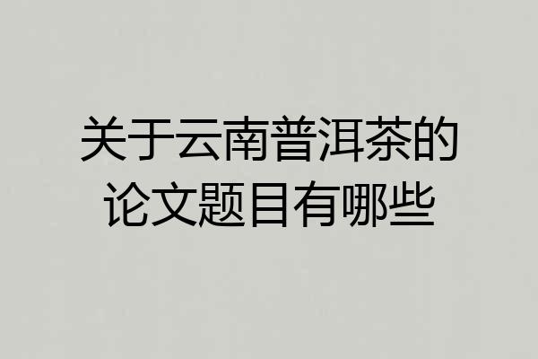 关于云南普洱茶的论文题目有哪些