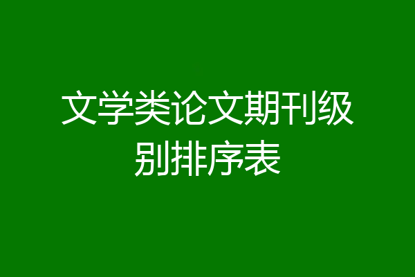 文学类论文期刊级别排序表