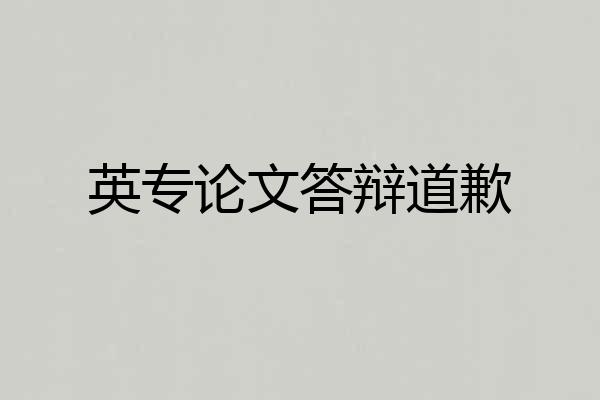 英专论文答辩道歉