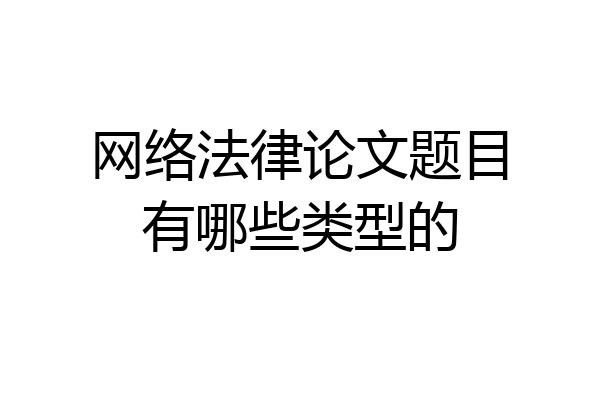 网络法律论文题目有哪些类型的