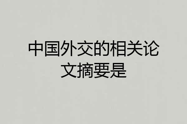 中国外交的相关论文摘要是
