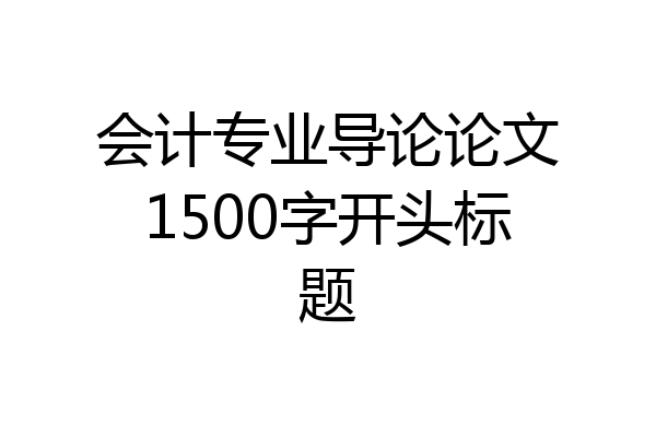 会计专业导论论文1500字开头标题