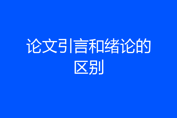 论文引言和绪论的区别
