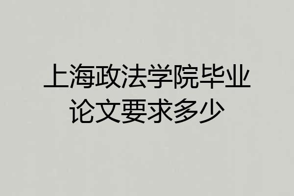 上海政法学院毕业论文要求多少