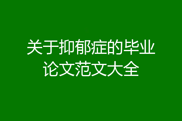 关于抑郁症的毕业论文范文大全