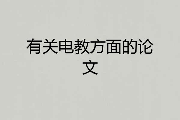 有关电教方面的论文
