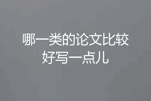 哪一类的论文比较好写一点儿