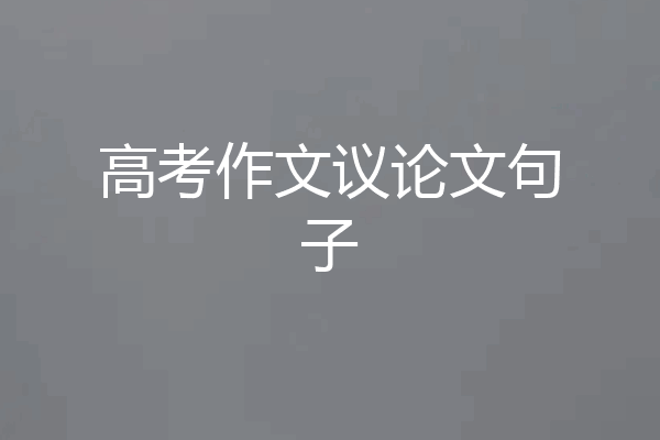 高考作文议论文句子