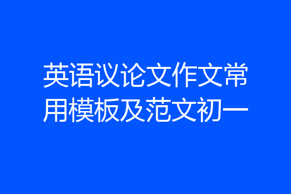 英语议论文作文常用模板及范文初一