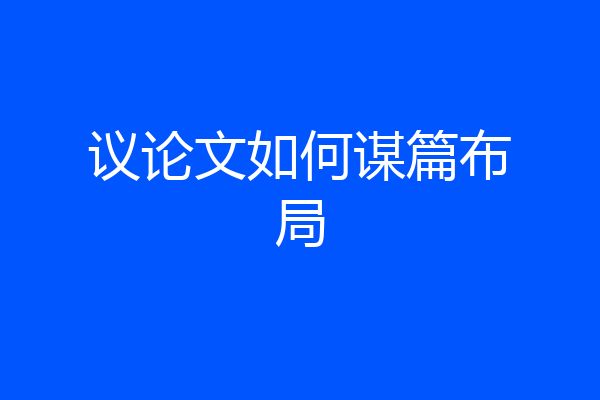 议论文如何谋篇布局