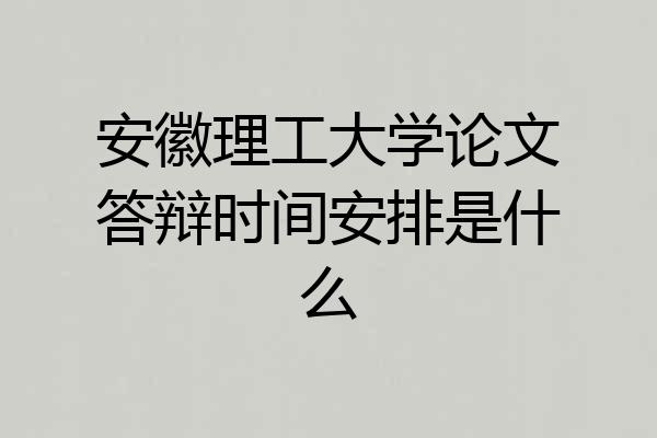 安徽理工大学论文答辩时间安排是什么