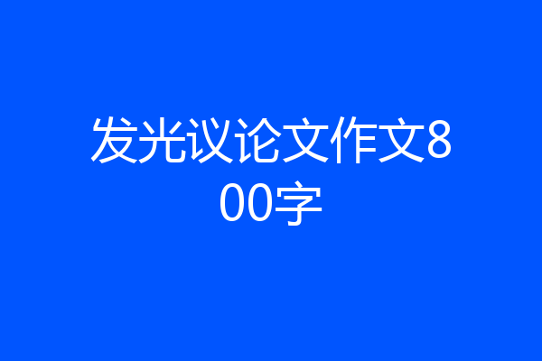 发光议论文作文800字