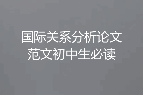 国际关系分析论文范文初中生必读