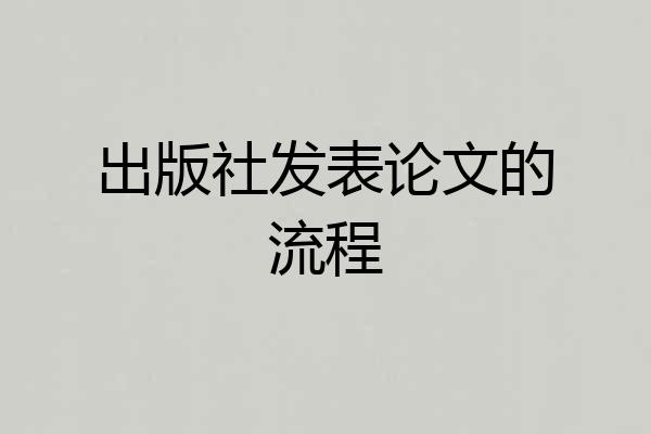 出版社发表论文的流程