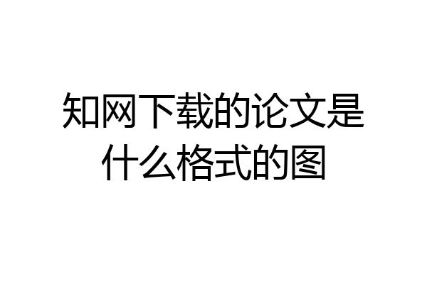 知网下载的论文是什么格式的图