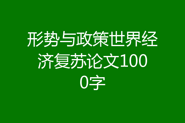 形势与政策世界经济复苏论文1000字