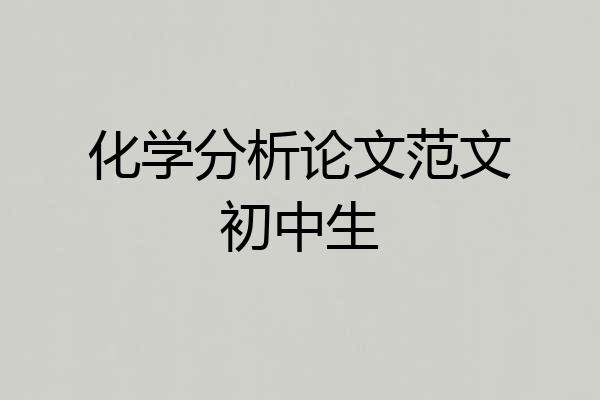 化学分析论文范文初中生