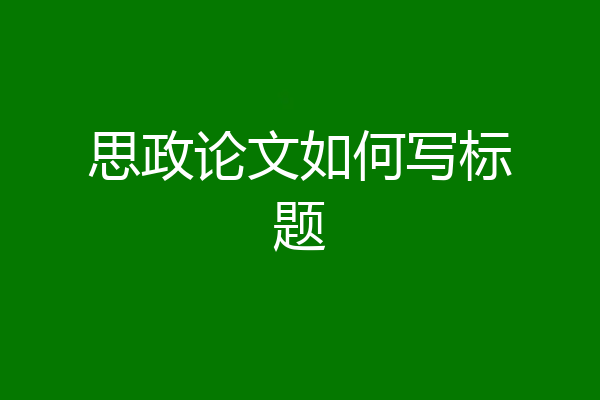 思政论文如何写标题
