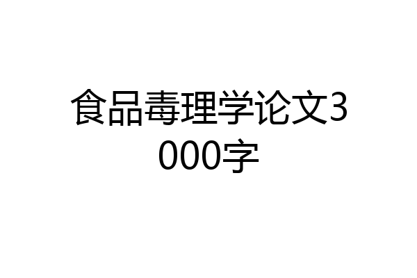 食品毒理学论文3000字