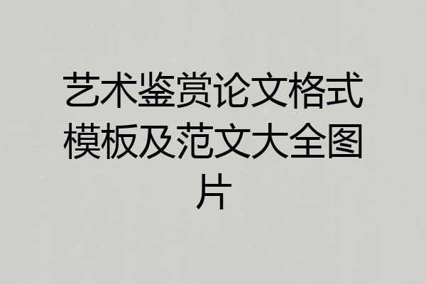 艺术鉴赏论文格式模板及范文大全图片