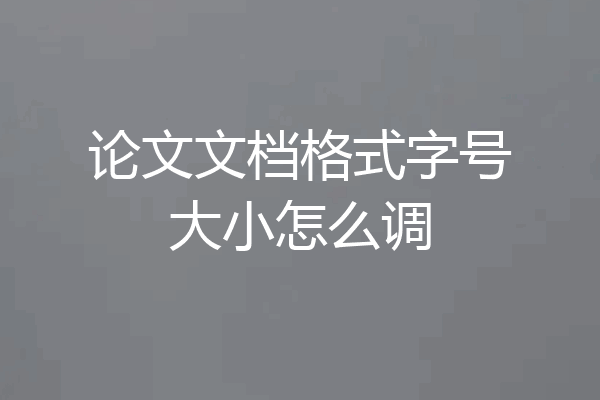 论文文档格式字号大小怎么调