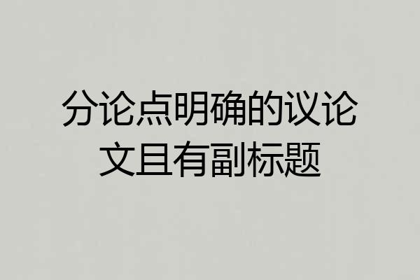 分论点明确的议论文且有副标题